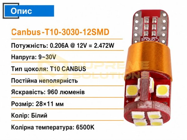 Преміальна LED лампа OPTIVUS T10 W5W 12-30V 3030-12SMD Samsung CANBUS Білий